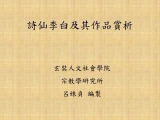 詩仙李白及其作品賞析