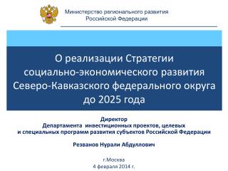 Министерство регионального развития Российской Федерации