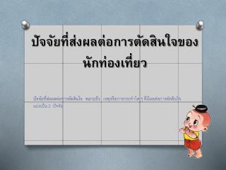 ปัจจัยที่ส่งผลต่อการตัดสินใจของนักท่องเที่ยว