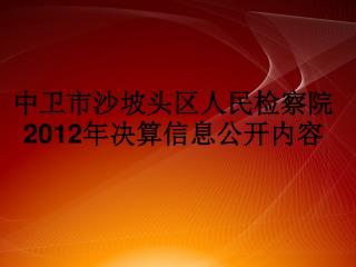 中卫市沙坡头区人民检察院 2012 年决算信息公开内容