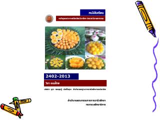 2402-2013 รายวิชา ขนมไทย