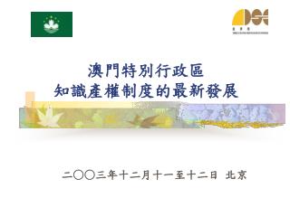 澳門特別行政區 知識產權制度的最新發展