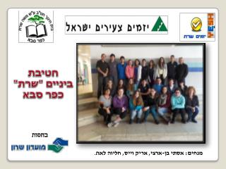 מנחים: אסתי בן-ארצי, אריק וייס, חליוה לא ה .