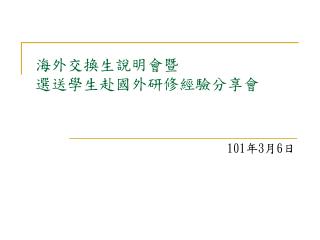 海外交換生說明會暨 選送學生赴國外研修經驗分享會