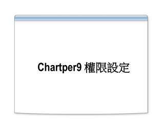 Chartper9 權限設定