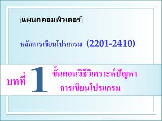 หลักการเขียนโปรแกรม (2201-2410)