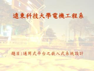 遠東科技大學電機工程系