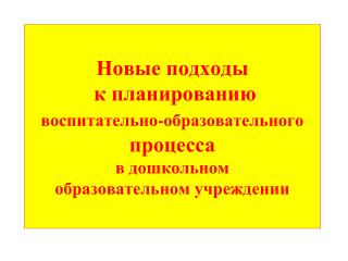 Журнал и методическое обеспечение планирования воспитательно-образовательного процесса