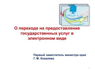 О переходе на предоставление государственных услуг в электронном виде