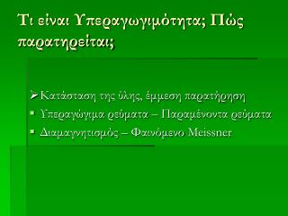 Τι είναι Υπεραγωγιμότητα; Πώς παρατηρείται;