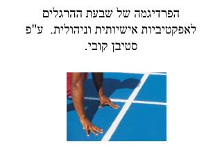 הפרדיגמה של שבעת ההרגלים לאפקטיביות אישיותית וניהולית. ע&quot;פ סטיבן קובי.