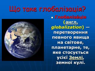 Що таке глобалізація?