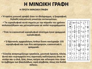 Η ΜΙΝΩΙΚΗ ΓΡΑΦΗ