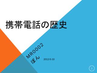携帯電話の歴史