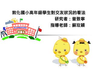 敦化國小高年級學生對交友狀況的看法