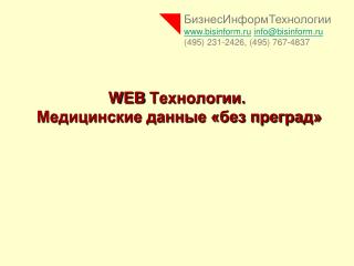 WEB Технологии. Медицинские данные «без преград»