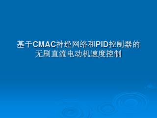 基于 CMAC 神经网络和 PID 控制器的无刷直流电动机速度控制