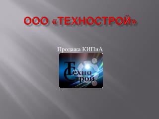 ООО « Технострой »