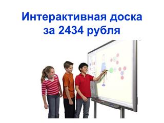 Интерактивная доска за 2434 рубля