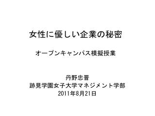 女性に優しい企業の秘密 オープンキャンパス模擬授業