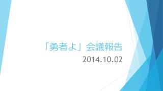 「勇者よ」会議報告