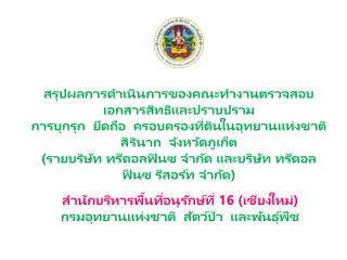 สรุปผลการดำเนินการของคณะทำงานตรวจสอบเอกสารสิทธิและปราบปราม