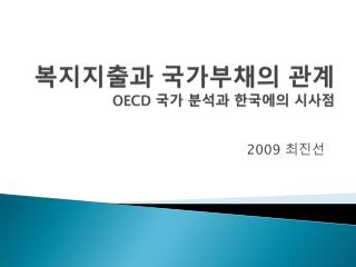 복지지출과 국가부채의 관계 OECD 국가 분석과 한국에의 시사점