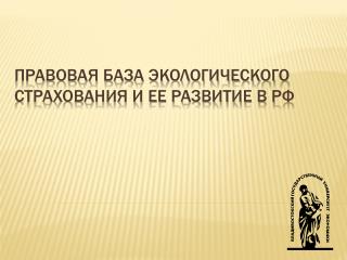 Правовая база экологического страхования и ее развитие в РФ