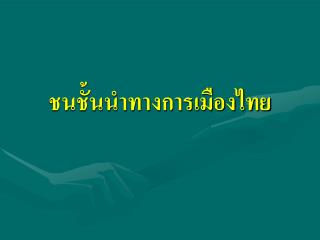 ชนชั้นนำทางการเมืองไทย