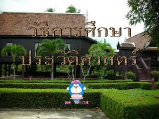 วิธีการศึกษา ประวัติศาสตร์