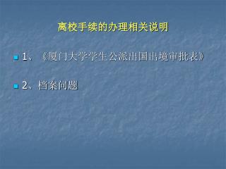 离校手续的办理相关说明