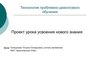 Технология проблемно-диалогового обучения