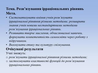 Тема. Розв’язування ірраціональних рівнянь Мета.