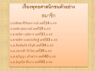 เรื่องพุทธศาสนิกชนตัวอย่าง สมาชิก นายชัชชล ศิริจันทราวงษ์ เลขที่ 14 ม.4/6