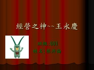 經營之神 ~~ 王永慶