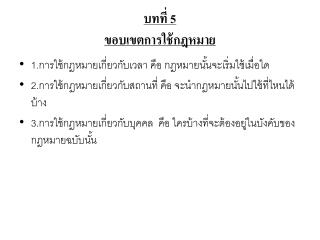 บทที่ 5 ขอบเขตการใช้กฎหมาย