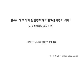 동아시아 국가의 환율정책과 외환파생시장의 이해 : 선물환시장을 중심으로