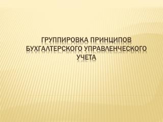 Группировка принципов бухгалтерского управленческого учета