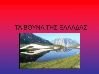 ΤΑ ΒΟΥΝΑ ΤΗΣ ΕΛΛΑΔΑΣ