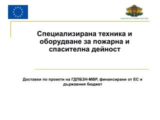 Доставки по проекти на ГДПБЗН-МВР, финансирани от ЕС и държавния бюджет