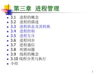 第三章 进程管理