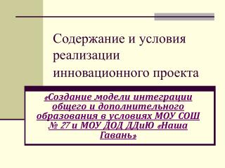 Содержание и условия реализации инновационного проекта