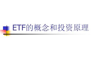 ETF 的概念和投资原理