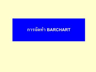 การจัดทำ BARCHART