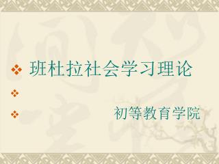 班杜拉社会学习理论 初等教育学院