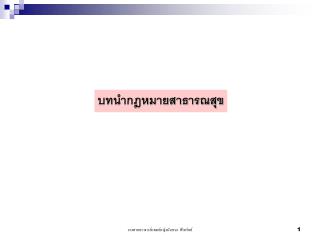 บทนำกฎหมายสาธารณสุข