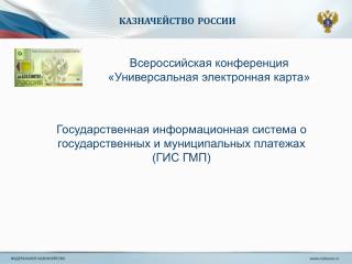 КАЗНАЧЕЙСТВО РОССИИ