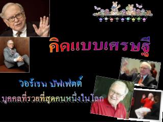 คิดแบบเศรษฐี