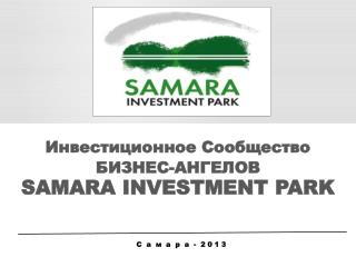 Инвестиционное Сообщество БИЗНЕС-АНГЕЛОВ SAMARA INVESTMENT PARK