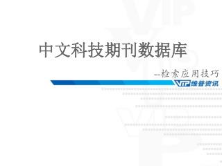 中文科技期刊数据库